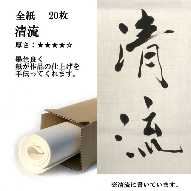 手漉き画仙紙漢字用 清流 全紙20枚｜書道用品販売の半紙屋e-shop