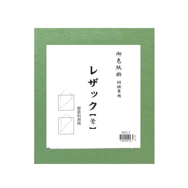 書道用品展示用品 色紙掛レザック｜書道用品通販の半紙屋e-shop