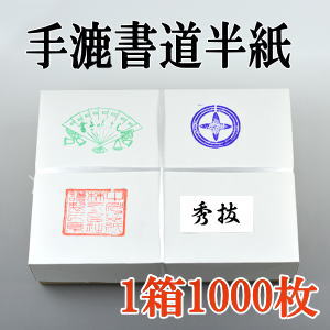 手漉き書道半紙秀抜1000枚｜書道用品通販の半紙屋e-shop