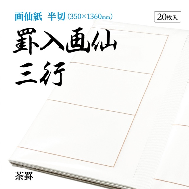 書道手漉罫線入り画仙紙半切三行20枚|書道用品通販の半紙屋e-shop