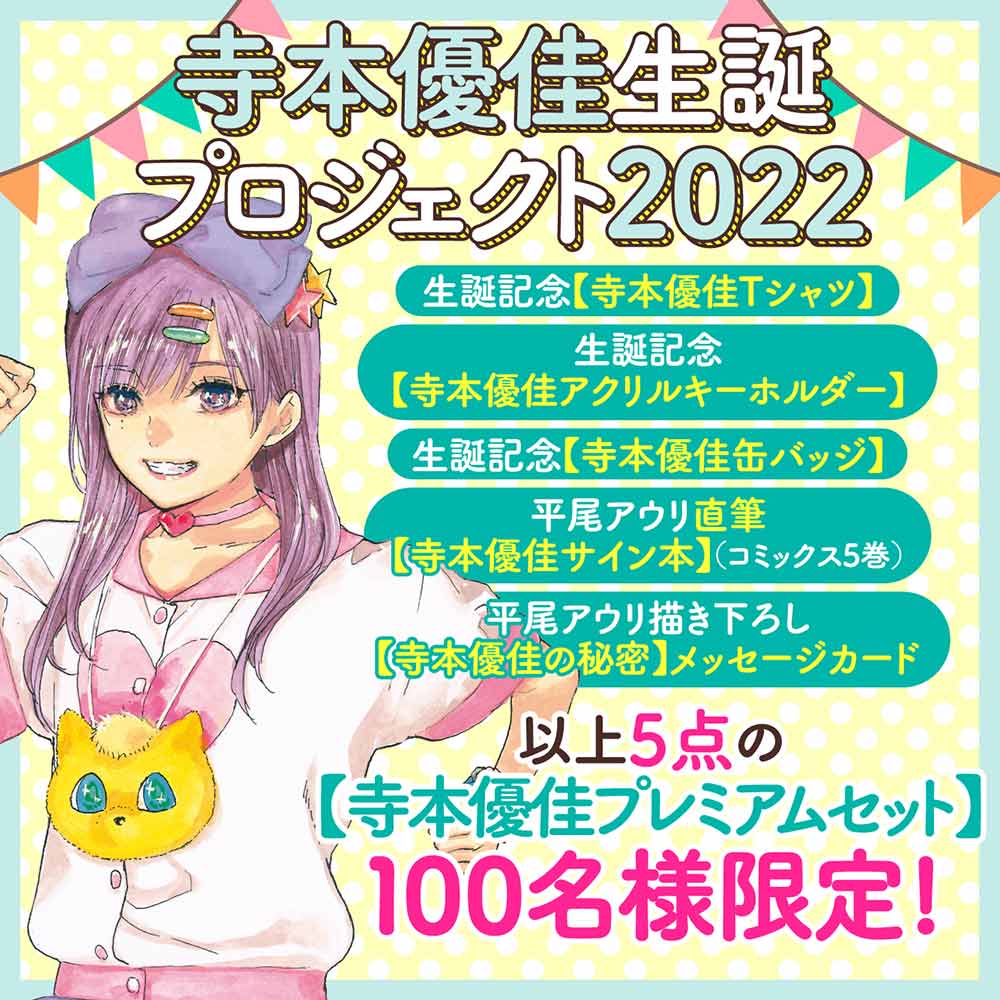 寺本優佳生誕プロジェクト2022【寺本優佳プレミアムセット】