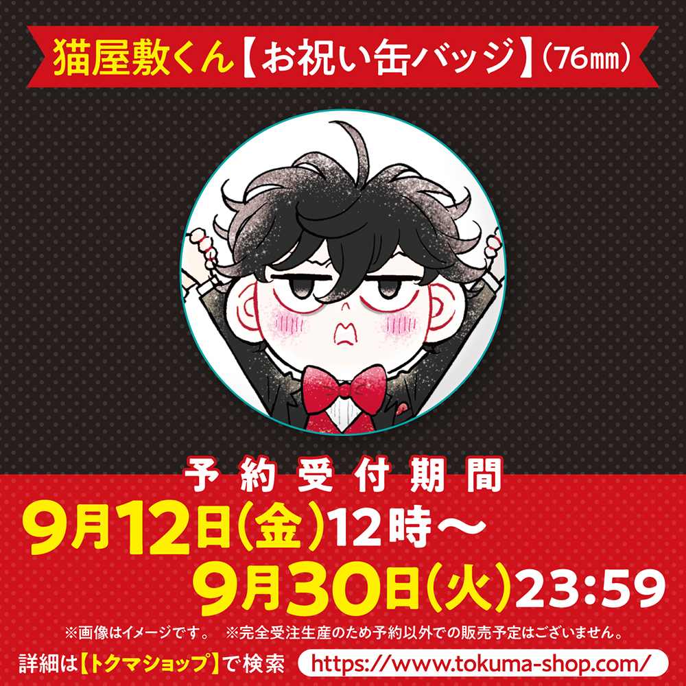 猫屋敷くん【お祝い缶バッジ】（76mm） トクマショップ