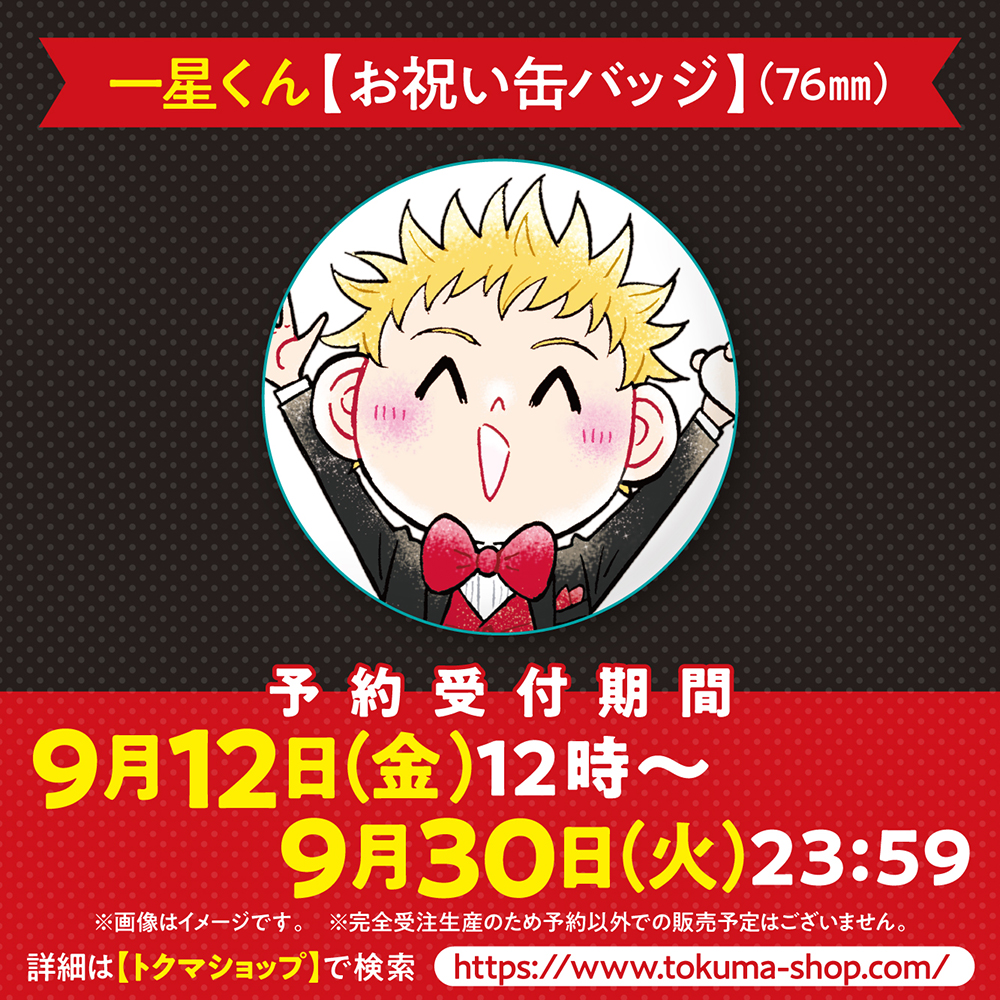 一星くん【お祝い缶バッジ】（76mm） トクマショップ
