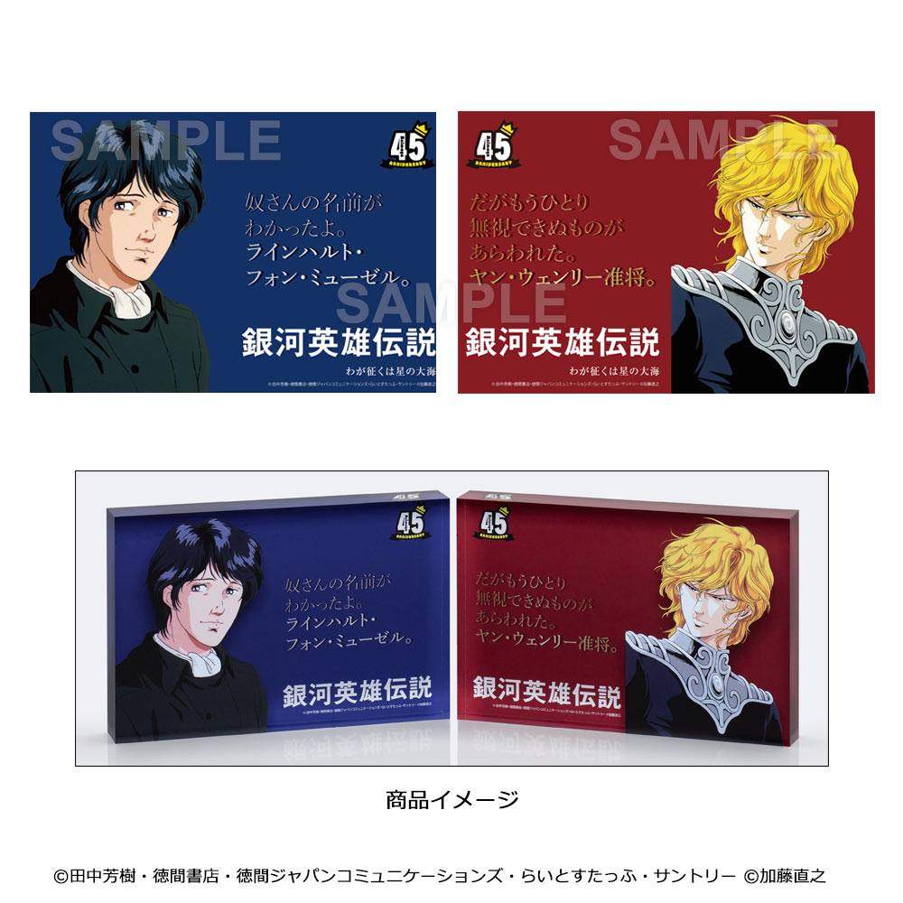 銀河英雄伝説】アクリルブロック（ヤン・ウェンリー、ラインハルト