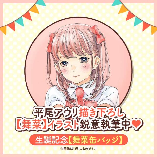 舞菜生誕プロジェクト2022【舞菜プレミアムセット】