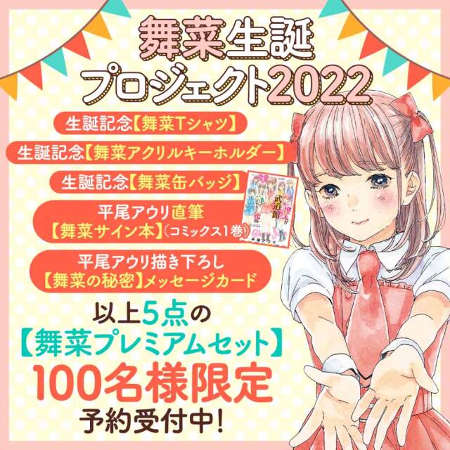 舞菜生誕プロジェクト2022【舞菜プレミアムセット】