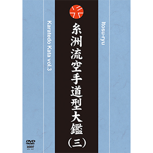 株）東京堂インターナショナル DVD 糸洲流 空手道 型 大鑑1～5