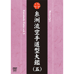 株）東京堂インターナショナル DVD 糸洲流 空手道 型 大鑑1～5