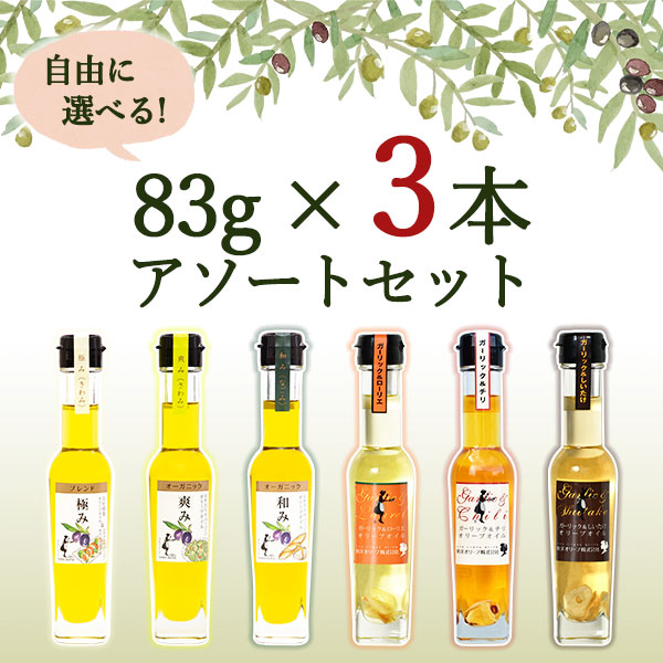 選べるオリーブオイル詰め合わせ 83g×3本セット