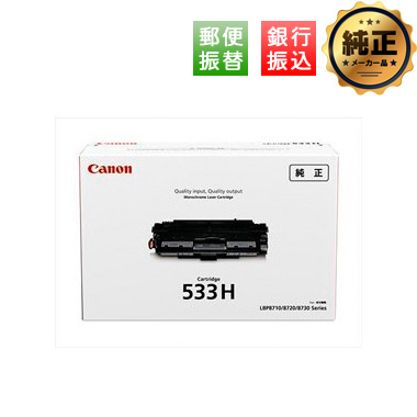Canon トナーカートリッジ533H（CRG-533H）純正：日本最大級のトナー