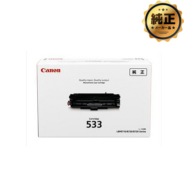 Canon トナーカートリッジ533H（CRG-533H）純正：日本最大級のトナー