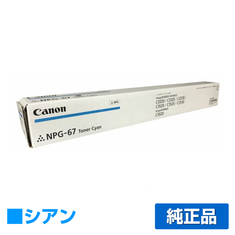 キヤノン（CANON）NPG 67 ブラック トナー｜純正トナーのサンコー