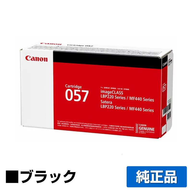 キヤノン（CANON）CRG 057H ブラック トナー｜純正トナーのサンコー