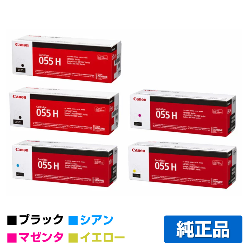 キヤノン（CANON）CRG 055H 4色 トナー｜純正トナーのサンコー