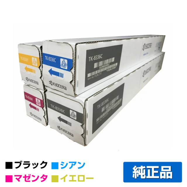 京セラ（KYOCERA）TK-8336 (黒・青・赤・黄) 4色 トナー｜純正トナーの