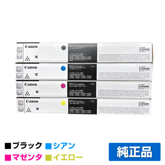 キヤノン（CANON）トナーカートリッジ NPG-71 4色｜純正トナーのサンコー