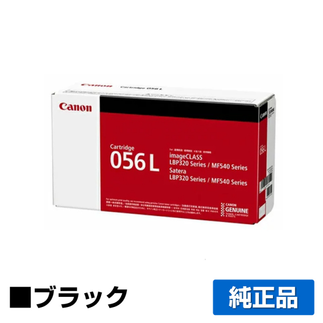 キヤノン（CANON）CRG 056L ブラック トナー｜純正トナーのサンコー