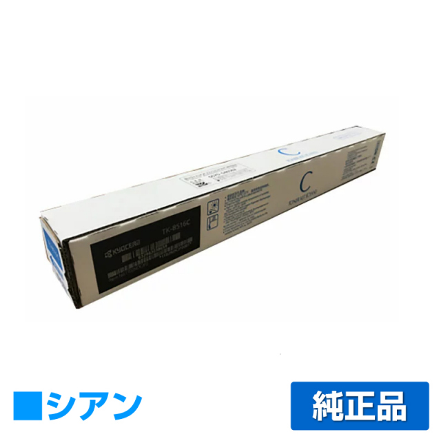 京セラ（KYOCERA）TK-8516C シアン トナー｜純正トナーのサンコー