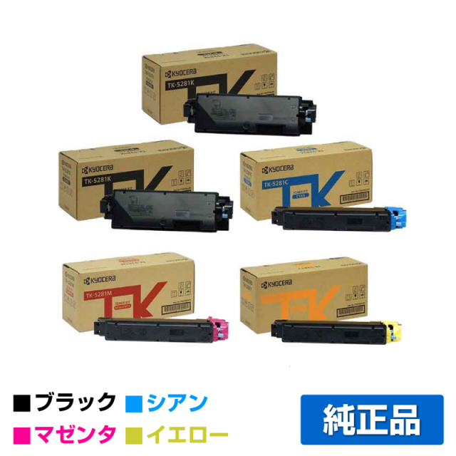 京セラ（KYOCERA）TK-5281（黒2色 ・青・赤・黄) 4色 トナー｜純正