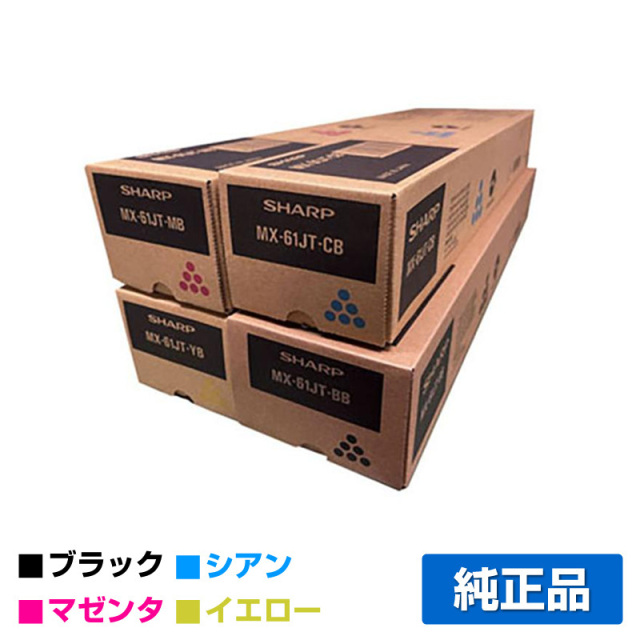 シャープ（SHARP）MX61JTトナー小容量(黒・青・赤・黄)4色セット｜純正