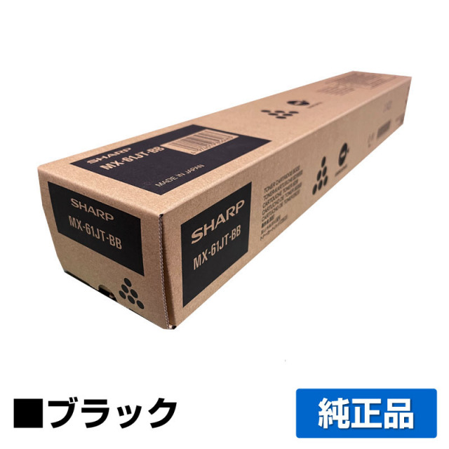 シャープ（SHARP）MX61JTBB ブラック トナー｜純正トナーのサンコー