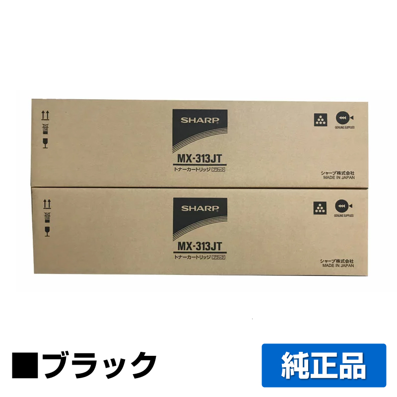 シャープ（SHARP）MX313JT ブラック トナー｜純正トナーのサンコー