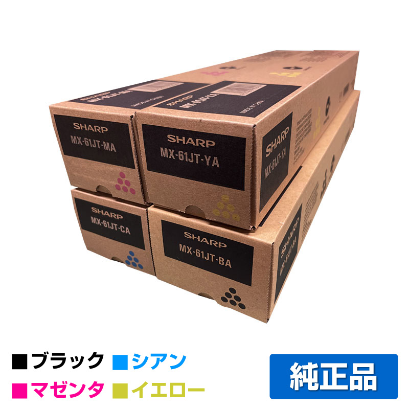 シャープ MX-61JT トナーカートリッジ4点セット シャープ（SHARP