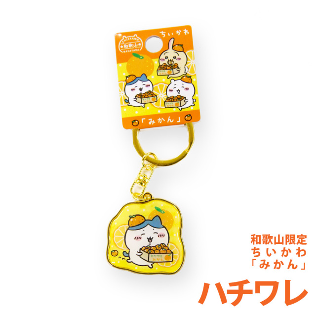 和歌山限定ちいかわ「みかん」ダイカットキーホルダーちいかわ