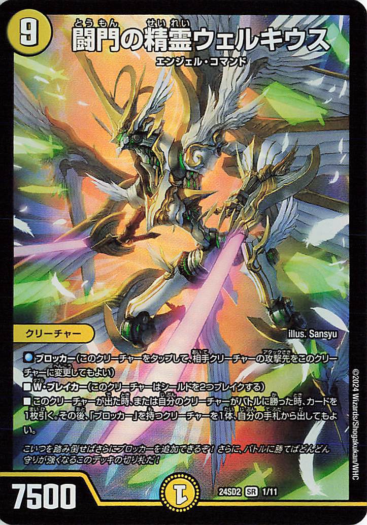 闘門の精霊ウェルキウス【SR】｛1/11｝［24SD2］ トレカ専門店トレーディア