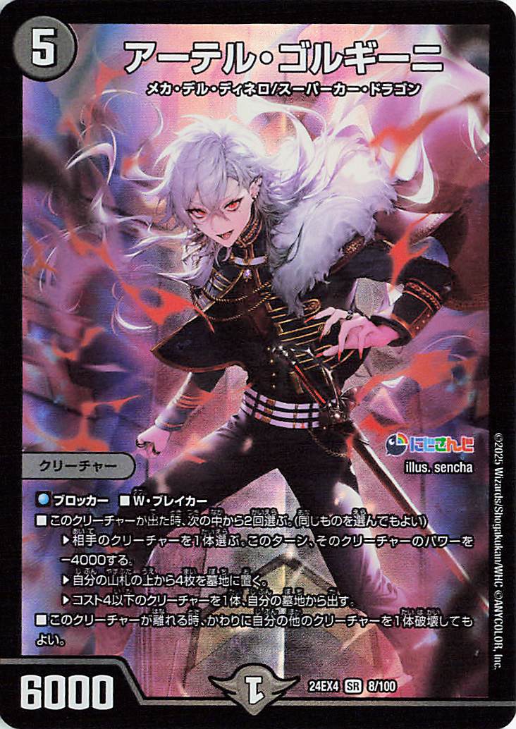 アーテルゴルギーニ【SR】｛8/100｝［24EX4］ トレカ専門店トレーディア