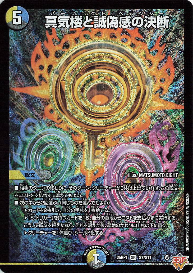 真気楼と誠偽感の決断【SR】｛S7/S11｝［25RP1］ トレカ専門店トレーディア