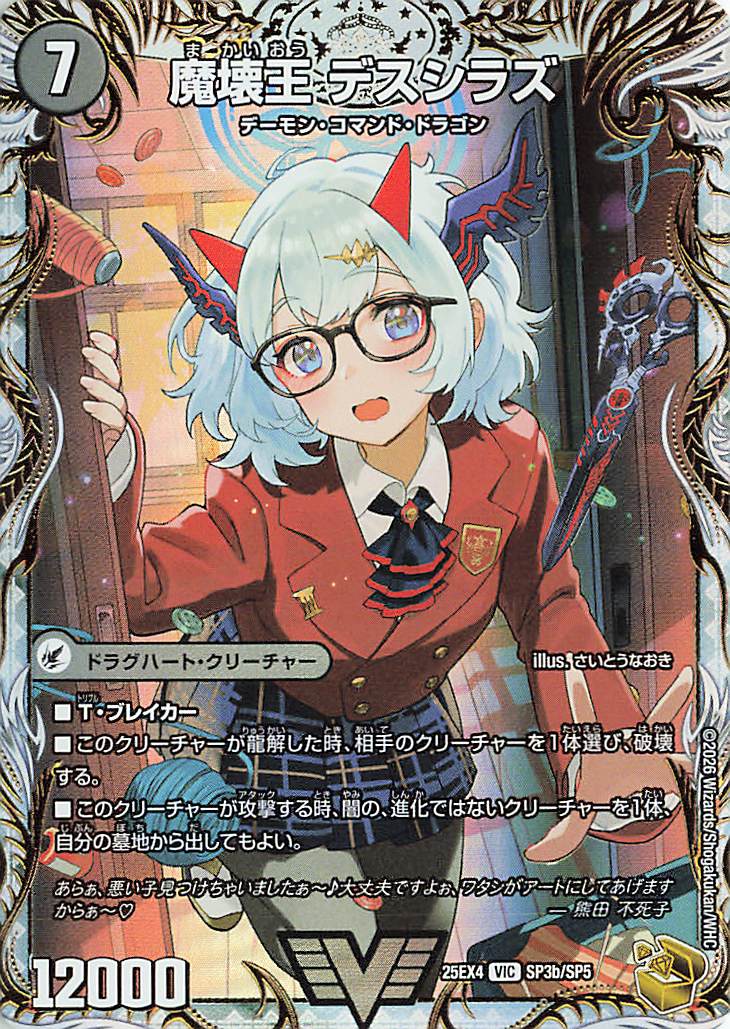 滅殺刃ゴートゥーヘル／魔壊王デスシラズ【VIC】｛SP3b/SP5/SP3a/SP5