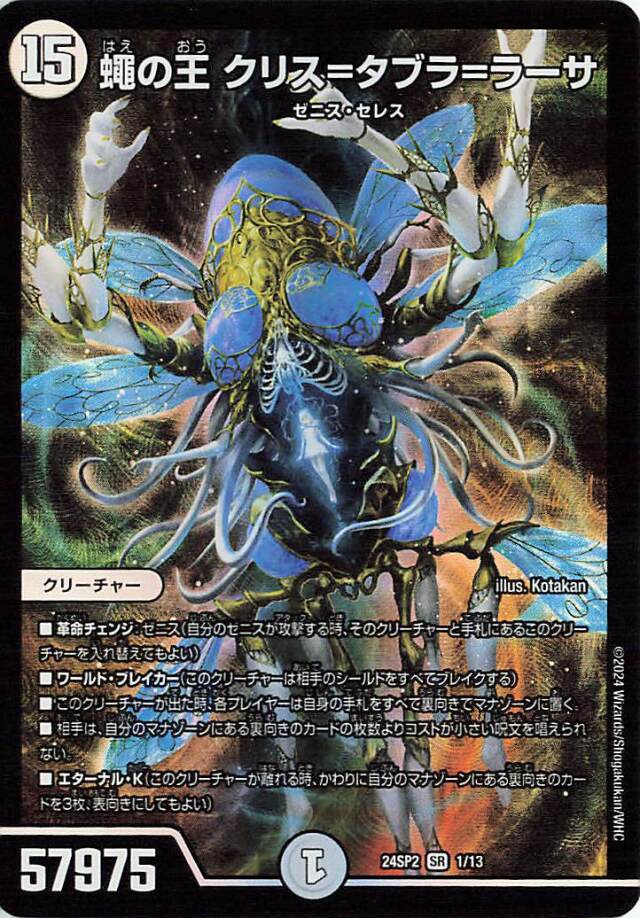 蠅の王クリスタブララーサ【SR】｛1/13｝［24SP2］ トレカ専門店トレー