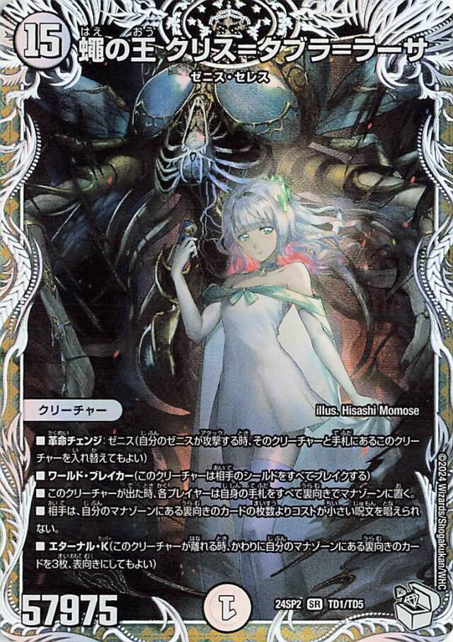 蠅の王クリスタブララーサ【SR】｛TD1/TD5｝［24SP2］ トレカ専門店