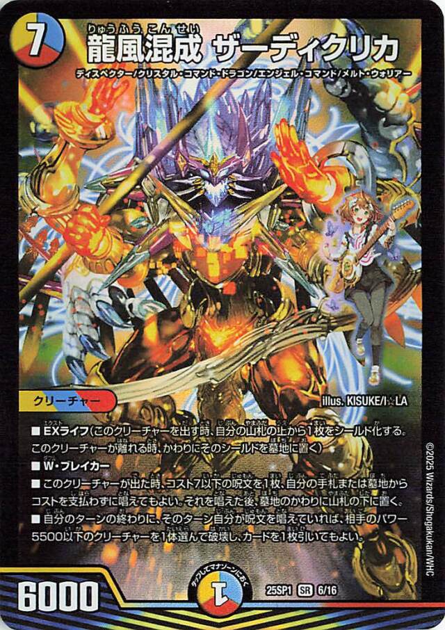 龍風混成ザーディクリカ【SR】｛6/16｝［25SP1］ トレカ専門店トレーディア