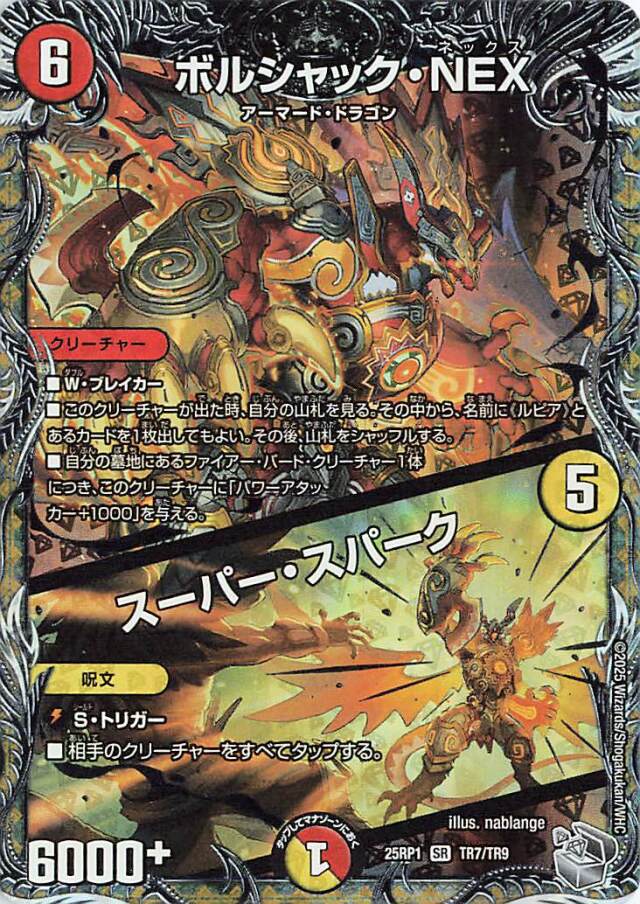 ボルシャックNEX／スーパースパーク【SR】｛TR7/TR9｝［25RP1］ トレカ