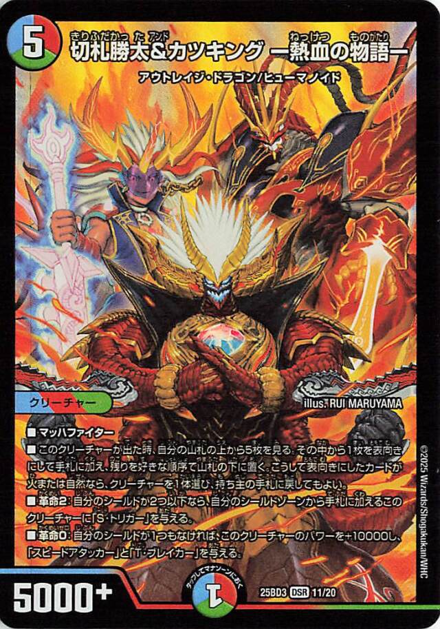 切札勝太&カツキング熱血の物語【DSR】｛11/20｝［25BD3］ トレカ専門