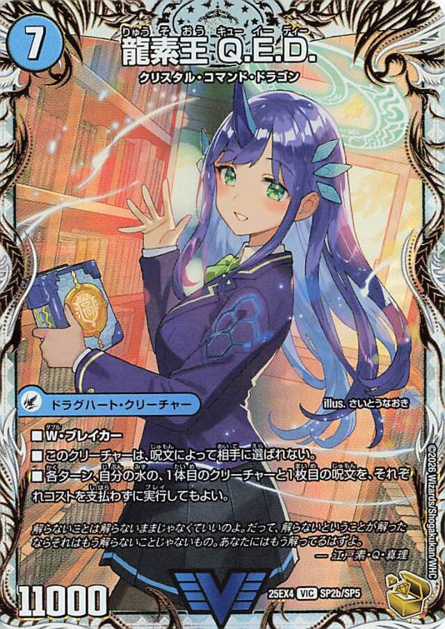 真理銃エビデンス／龍素王QED【VIC】｛SP2b/SP5/SP2a/SP5｝［25EX4