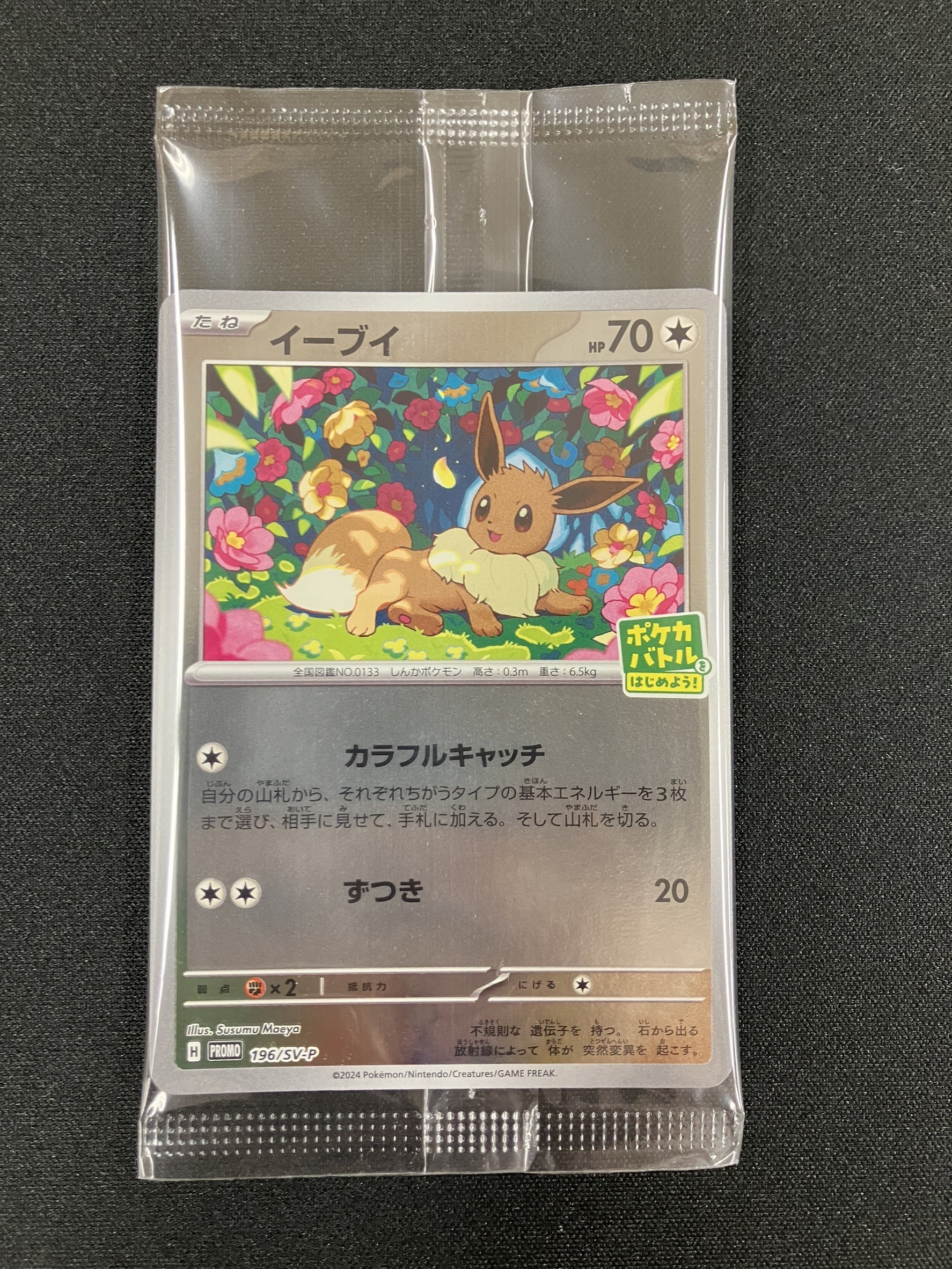 イーブイ【-】｛196/SV-P｝［SV-P］未開封 トレカ専門店トレーディア