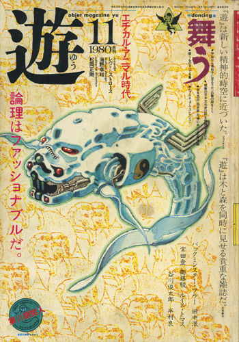 古書古本 Totodo：遊 各号（松岡正剛）