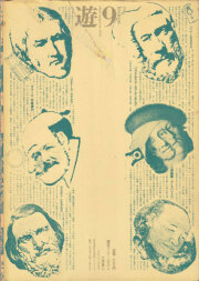 古書古本 Totodo：objet magazine 遊 No. 2 - 4 各号（杉浦康平）