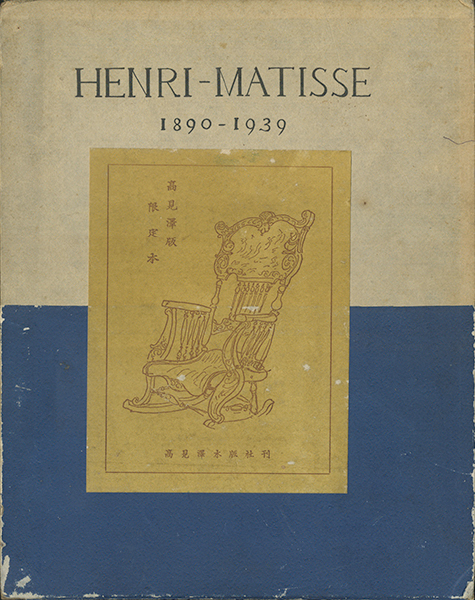 古書古本 Totodo:マチス 高見澤版（アンリ・マティス 高見澤木版社