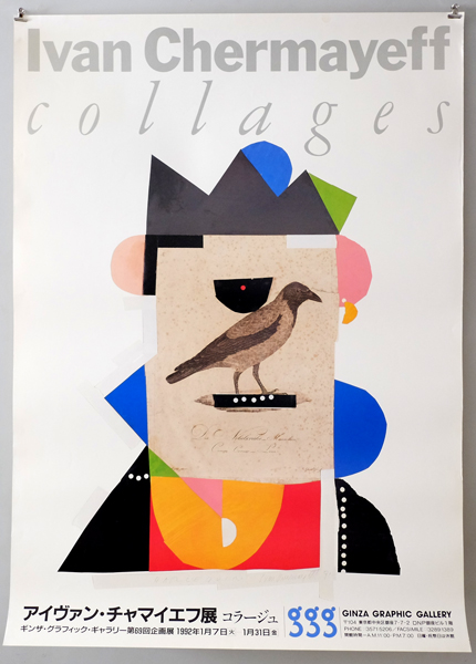 古書古本 Totodo: アイヴァン・チャマイエフ展 『コラージュ』 1992年