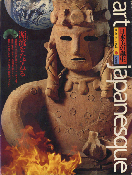 古書古本 Totodo: アートジャパネスク 日本の美と文化 全18巻揃