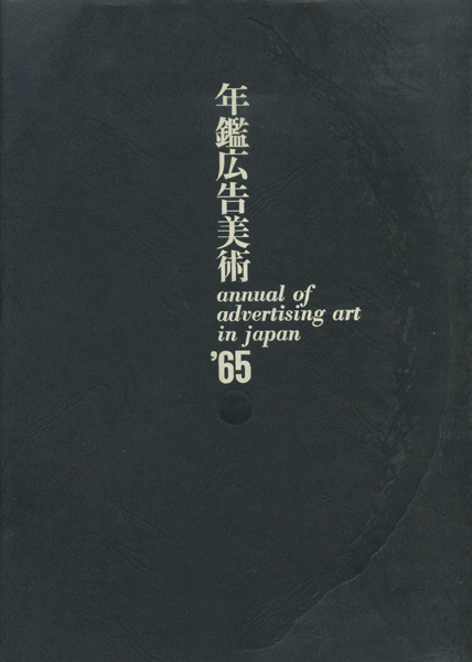 古書古本 Totodo: 年鑑広告美術 annual of advertising art in Japan