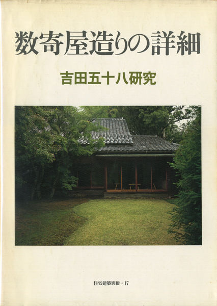 古書古本 Totodo：数寄屋造りの詳細 吉田五十八研究 住宅建築別冊・17