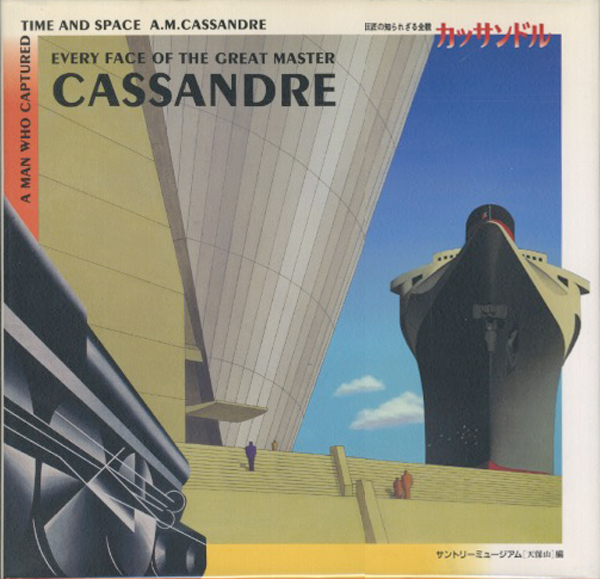 古書古本 Totodo：カッサンドル展 巨匠の知られざる全貌 1901-1968