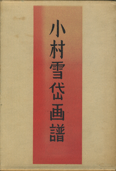 古書古本 Totodo: 小村雪岱画譜（龍星閣）