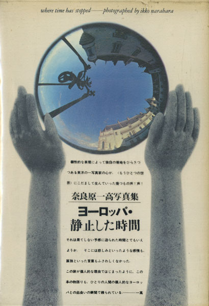 奈良原一高 写真集 ヨーロッパ静止した時間 ヨーロッパ・静止した時間