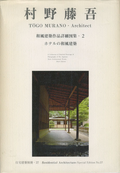 古書古本 Totodo：村野藤吾 和風建築作品詳細図集2 ホテルの和風建築編